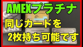 「アメックスプラチナ」同じカードを2枚持ち出来る事が判明！ [upl. by Jola]