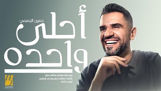 حسين الجسمي – أحلى واحده  حصريا   2024  Hussain Aljassmi  Ahla Wahda [upl. by Dedra]