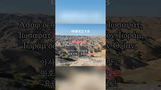 마18 외울 때까지 듣는 헬라어 신약 원어 성경 듣기 읽기 Greek bible Matthew 18 마태복음 18 [upl. by Leihcim222]