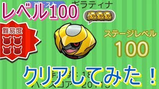 レベル100のギラティナをクリアしてみた！【ポケとるPokemonShuffle】 [upl. by Sharlene]