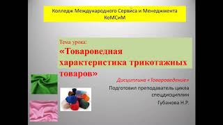 Видеоурок ДО по предмету Товароведение тема Характеристика трикотажных товаров [upl. by Yezdnil]