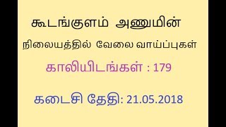 NPCIL Kudankulam Recruitment 2018  Last Date  21052018 [upl. by Airdnna579]