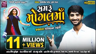 Samru Mogal Maa  Pareshdan Gadhvi  સમરું મોગલ માં  HD Video Song  TriveniStudio [upl. by Eelime636]