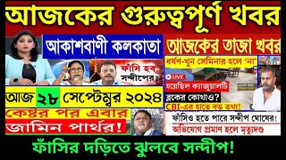 🔴Akashvani kolkata Live News।Breaking kolkata আকাশবাণী কলকাতা স্থানীয় সংবাদ।Today Akashvani newsLive [upl. by Yrebmik]