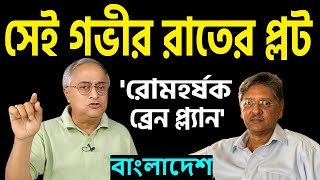 সেই গভীর রাতের প্লট শেখ হাসিনাকে সরানোর । [upl. by Heydon141]