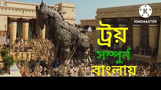 troy full movie in bangla arupcomthemoviemirror9765 [upl. by Naesyar]