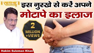 इस नुस्खे से करें अपने मोटापे का इलाज़  Hakim Suleman Khan  Sadhna TV [upl. by Elder324]