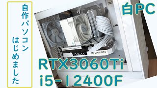 【自作PC】はじめての自作RTX3060Tii512400Fなミドルレンジ白PC [upl. by Ynattib]