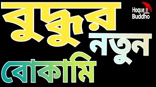 বুদ্ধর নতুন বোকামি hoquelightstory [upl. by Akimad180]