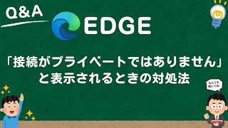 【Microsoft Edge】「接続がプライベートではありません」と表示されるときの対処法 [upl. by Yntirb549]