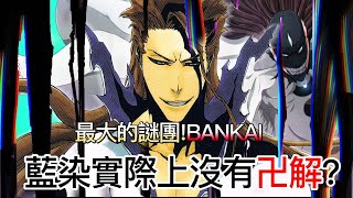 【死神bleach】藍染實際上沒有卍解！？ 深入探究这个关于這最大的謎團  無臉 [upl. by Elocaj]