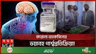 হৃৎপিণ্ড মস্তিষ্ক ও রক্তে জটিলতা বাড়ায় কোভিড১৯ টিকা  COVID 19 vaccines Side Effects  Somoy TV [upl. by Guod]