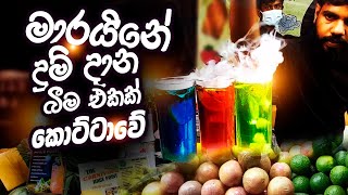 Street foods in Sri lanka  දුම් දාන බීම එකක් [upl. by Yeliac]