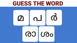 scrambled word game Malayalam new trend Malayalam riddles guesstheword [upl. by Mya]