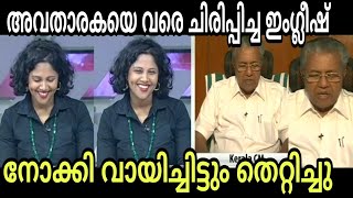 മുഖ്യന്റെ ഇംഗ്ലീഷ് കേട്ട് അവതാരക വരെ ചിരിച്ചു [upl. by Rosemary]