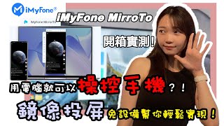 教你實現iPhone與安卓手機的無線投屏！享受大畫面追劇 讓電腦也能操控手機 iMyFone MirrorTo軟體完整介紹！ [upl. by Irat]