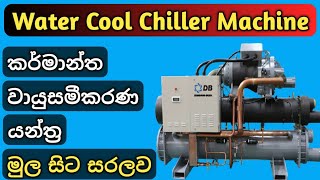 Chiller Basics  How they work  Water Cool Chiller  Central Air Conditioning System Sinhala  HVAC [upl. by Melliw]