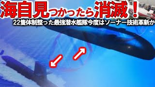 【軍事解説】海自潜水艦ついに潜航深度バレる！世界最強ソーナー技術を沖電気開発テスト＃SEATEC NEO運用開始で海自最強で国連恐れる？ [upl. by Steffin]