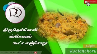 திருநெல்வேலி Special கூட்டாஞ்சோறு Recipe in tamil  One Pot Lunch  Mixed Vegatable Rice  Recipe 25 [upl. by Ahsemak]