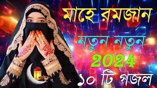 Bangla Gojol  নতুন গজল সেরা গজল  New Bangla Gazal 2023 Ghazal Gojol Islamic Gazal Bangla Gazal [upl. by Friede]