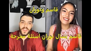 قاسم رقيبة ونوران العنابية قاسم يسال نوران اسئلة محرجة 😂😂 tiktok kacemrguiba [upl. by Doria]