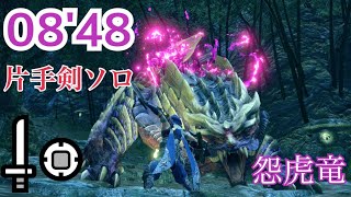 【MHRISE DEMO】怨虎竜 マガイマガド 片手剣ソロ 0848 Magnamalo Sword and Shield Solo モンスターハンターライズ体験版 [upl. by Lledroc813]