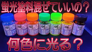 ガイアノーツの蛍光塗料は混ぜると何色に光るの？疑問に思ったので試してみた！ [upl. by Madlin]