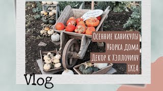 Осенние каникулы Часть 1 [upl. by Amme]