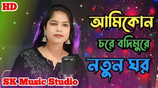 Doyal Ami Kon Chore Bandibo Notun Ghor দয়াল আমি কোন চরে বান্দিব নতুনঘর SingerReshmitare [upl. by Nehte]