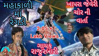 Raju Rabari Regadi  ખાપરા જવેરી રેગડી  મહાકાળી ની રેગડી [upl. by Dougie]