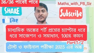 Madhyamik testexam mathematicssuggestions part12 wbboard মাধ্যমিকগণিত class10math boardexam [upl. by Ishmael]