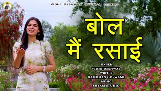 बोल मैं रसाई  VIDHI DESHWAL LATEST HARYANVI MOTIVATIONAL SONG 2023 [upl. by Duile]