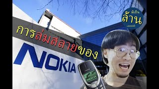 การล่มสลายของ NOKIA โนเกีย  มีเป็นล้านเลยหรอพี่ Podcast EP46 [upl. by Aletse]