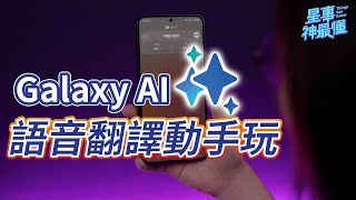 【星事神最懂】SAMSUNG Galaxy S24 系列的即時語音翻譯功能，讓你再也不怕跟外國人講電話囉 GalaxyAI在神腦 [upl. by Etnohc838]