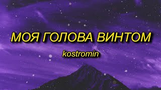 kostromin  Mоя голова винтом my head is a screw English Lyrics [upl. by Yate546]