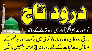 Darood e Taj  درود تاج  Best Urdu Text  Beautiful Voice  Darood Taj Shareef durood sharif [upl. by Leziar]