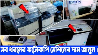 সব ধরনের ফটোকপি মেশিনের দাম জানুন। 01989204179 Photocopy Machine Price In BD hossainVlogs [upl. by Atekal389]