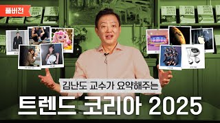 김난도 교수가 들려주는 트렌드 코리아 2025 요약｜풀버전 [upl. by Nimzaj]