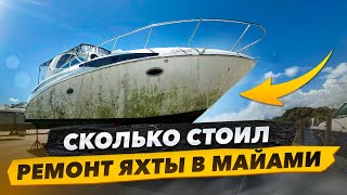 Самый Дорогой Ремонт Яхты из ЛасВегасаКак Сэкономить 3500 Бизнес на Яхтах в Майами [upl. by Assirod313]