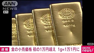 【速報】金価格（円建て）が1グラム1万1円 初の1万円超え 円安が要因2023年8月29日 [upl. by Haran]