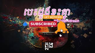 បេះដូងខ្វះគ្នា តុងស្រី Eb minor ភ្លេងសុទ្ធ  Besdoung kvas knea key of Eb minor karaoke [upl. by Mian]