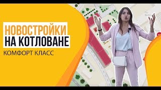 Новостройки на котловане Комфорт класс [upl. by Ruberta]