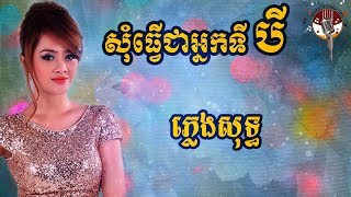 សុំធ្វើជាអ្នកទីបី ភ្លេងសុទ្ធ  Som tver chea neak ti bey Karaoke  Aok Sokunkanha [upl. by Liryc841]