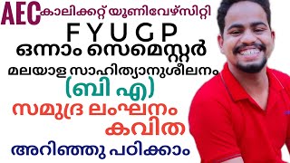 samudra langhanamസമുദ്ര ലംഘനംFYUGP Calicut university first semester BAAEC MALAYALAM [upl. by Karim997]