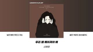 침대에 누워 껴안고 잠드는 짙은 색감의 감성 발라드 모음ㅣPLAYLIST [upl. by Haugen]