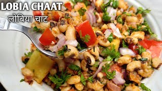 Lobia Chaat  Iftar Recipes  Black Eyed Peas Recipe  Lobia Chaat Recipe [upl. by Yedarb698]