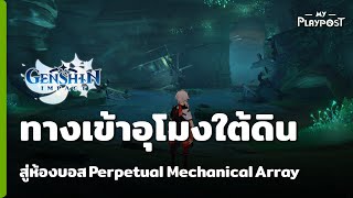 Genshin Impact ทางเข้าอุโมงใต้ดินสู่ห้องบอส Perpetual Mechanical Array [upl. by Laurent]