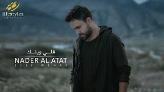 نادر الأتات  قلّي وينك  فيديو كليب Nader Al Atat  Elly Wenak  Music Video [upl. by Carlee]