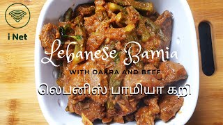 Lebanese Bamia Recipe with Oakra and Beef  லெபனிஸ் பாமியா கறி வெண்டைக்காய் மற்றும் பீப் [upl. by Kobe]