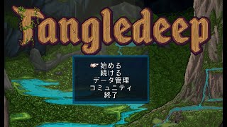 【Tangledeep】02モンスターを殴る蹴る。 [upl. by Asyl]